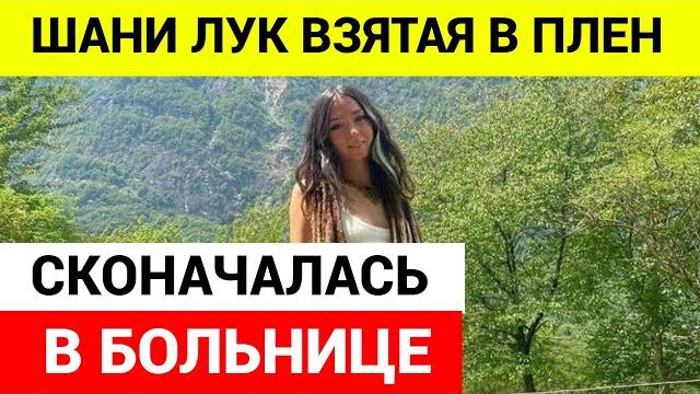 Шани Лук умерла в больнице Шани Лук умерла в больнице
