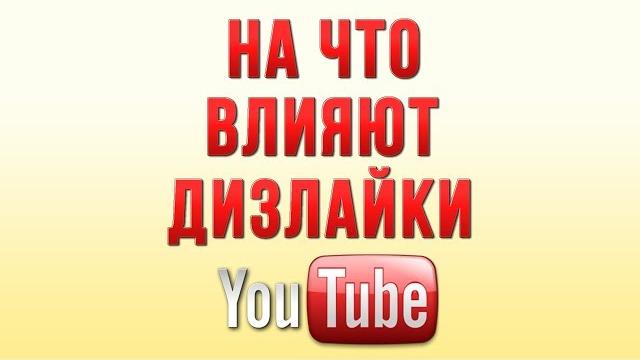 На Что Влияют Дизлайки на Ютуб / Польза или Вред На Что Влияют Дизлайки на Ютуб / Польза или Вред