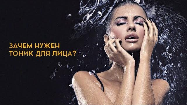 Дарья Орлова. Зачем нужен тоник для лица? Дарья Орлова. Зачем нужен тоник для лица?