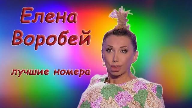 Елена Воробей - Монологи, дуэты и трио - Сборник лучших выступлений Елена Воробей - Монологи, дуэты и трио - Сборник лучших выступлений
