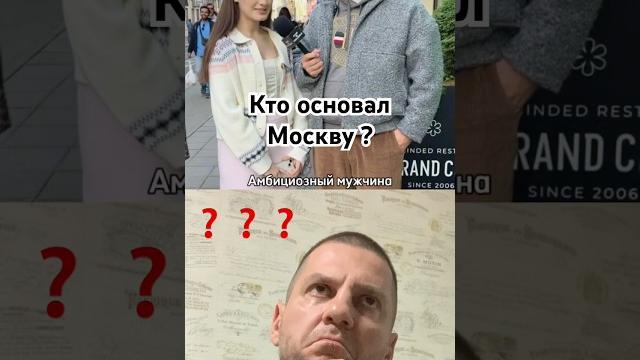 Кто основал Москву ? Кто основал Москву ?