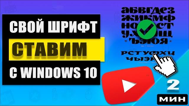 Установка своих шрифтов в Windows 10 за 2 минуты Установка своих шрифтов в Windows 10 за 2 минуты