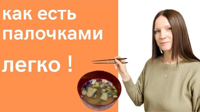 Как есть палочками - пошаговая инструкция. Как есть палочками - пошаговая инструкция.