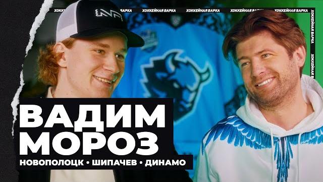 МОРОЗ | В тройке с Шипачевым, что сказал Долженков, влияние отца-хоккеиста, сезон «Динамо» МОРОЗ | В тройке с Шипачевым, что сказал Долженков, влияние отца-хоккеиста, сезон «Динамо»