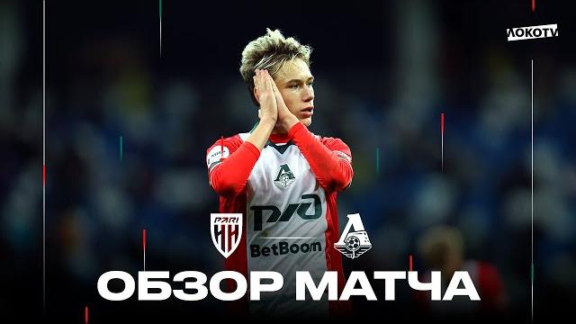 Обзор матча: «Пари НН» - «Локомотив» Обзор матча: «Пари НН» - «Локомотив»