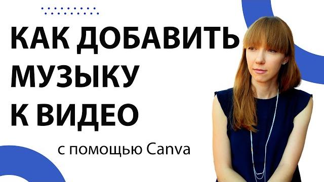 Как добавить музыку к видео с помощью Canva Как добавить музыку к видео с помощью Canva