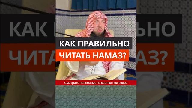 Как правильно читать намаз? || Сирадж Абу Тальха Как правильно читать намаз? || Сирадж Абу Тальха