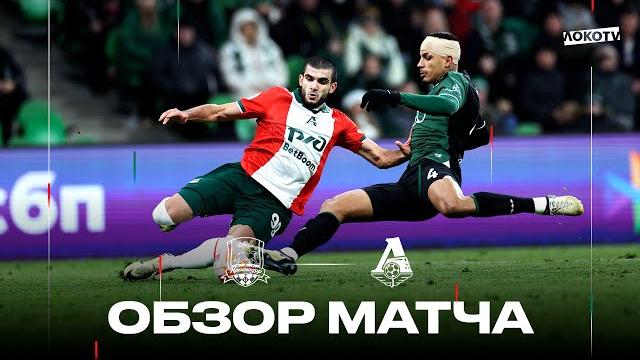 Обзор матча «Краснодар» - «Локомотив» Обзор матча «Краснодар» - «Локомотив»