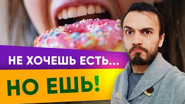 Не хочу есть, но ем — что делать? Компульсивное переедание | Диетолог Андрей Никифоров 12+ Не хочу есть, но ем — что делать? Компульсивное переедание | Диетолог Андрей Никифоров 12+