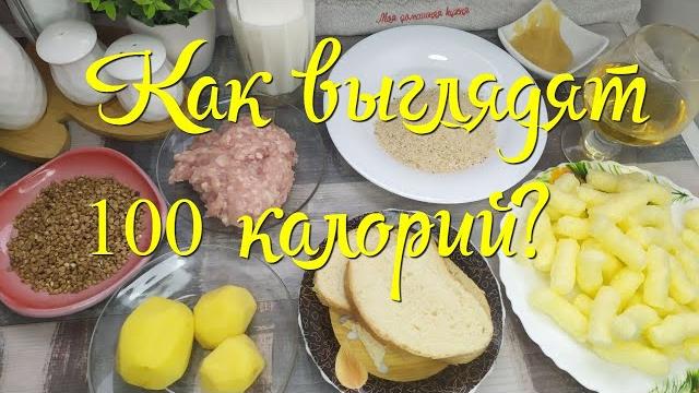 Как выглядят 100 КАЛОРИЙ? Показываю на часто используемых продуктах. Количество ККАЛ, КАЛОРИЙНОСТЬ Как выглядят 100 КАЛОРИЙ? Показываю на часто используемых продуктах. Количество ККАЛ, КАЛОРИЙНОСТЬ