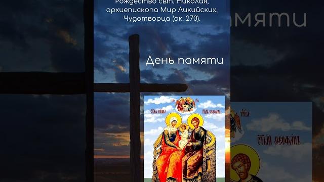 Рождество Святителя Николая Чудотворца Рождество Святителя Николая Чудотворца