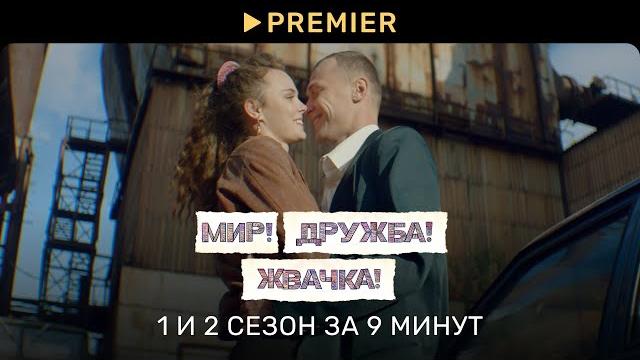 Мир! Дружба! Жвачка! | Пересказ 1 и 2 сезонов | PREMIER Мир! Дружба! Жвачка! | Пересказ 1 и 2 сезонов | PREMIER