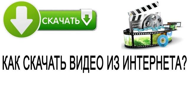 Как скачать видео с интернета? Как скачать видео с интернета?