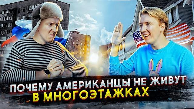 Почему американцы не живут в многоэтажках Почему американцы не живут в многоэтажках