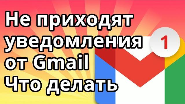 Не приходят уведомления Gmail - Что делать Не приходят уведомления Gmail - Что делать