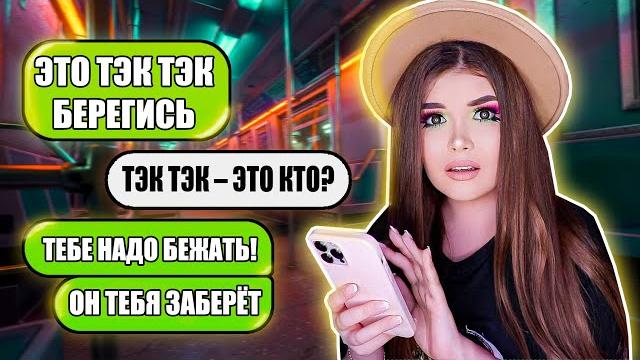 СТРАШНАЯ ПЕРЕПИСКА! ТЭК ТЭК ИДЕТ ЗА МНОЙ СТРАШНАЯ ПЕРЕПИСКА! ТЭК ТЭК ИДЕТ ЗА МНОЙ