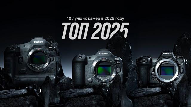 ТОП-10 камер в 2025. Важные новинки от Canon, Nikon, Sony, Fujifilm, Lumix и Leica. Кто круче? ТОП-10 камер в 2025. Важные новинки от Canon, Nikon, Sony, Fujifilm, Lumix и Leica. Кто круче?
