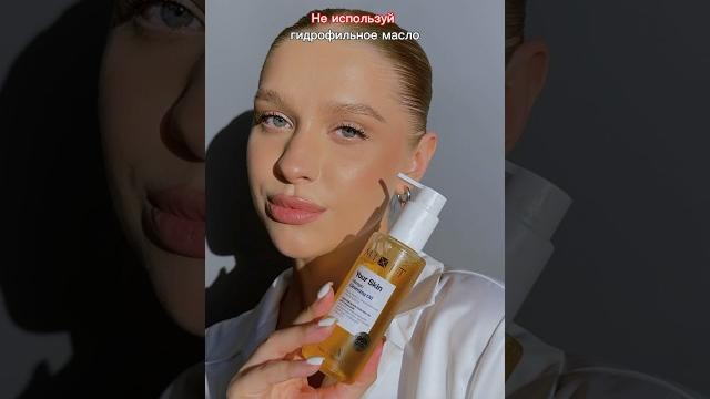 Не используй гидрофильное масло , если не знаешь этих правил #умывание #гидрофильноемасло #skincare Не используй гидрофильное масло , если не знаешь этих правил #умывание #гидрофильноемасло #skincare