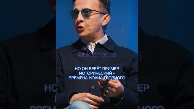 Иван Охлобыстин: что значит «Гойда»? / Metametrica Live #охлобыстин #гойда #метаметрика Иван Охлобыстин: что значит «Гойда»? / Metametrica Live #охлобыстин #гойда #метаметрика