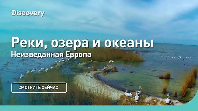 Реки, озера и океаны | Неизведанная Европа | Discovery Channel Реки, озера и океаны | Неизведанная Европа | Discovery Channel