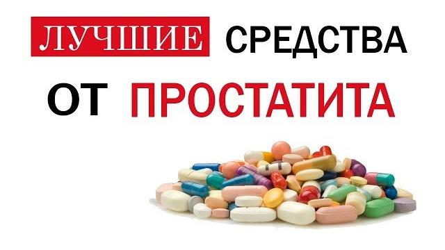 ПРОСТАТИТ. ЛУЧШИЕ СРЕДСТВА ДЛЯ ЛЕЧЕНИЯ ПРОСТАТИТА ПРОСТАТИТ. ЛУЧШИЕ СРЕДСТВА ДЛЯ ЛЕЧЕНИЯ ПРОСТАТИТА