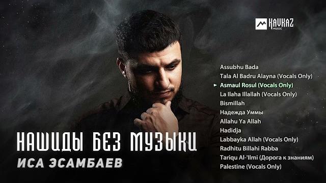 Нашиды без музыки - Иса Эсамбаев / No music Нашиды без музыки - Иса Эсамбаев / No music