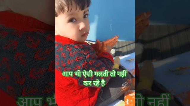 आप भी ये गलती मत करना. #parenting #parentingtips #parents #cutebaby #shorts #ytshorts #mahadev #ram आप भी ये गलती मत करना. #parenting #parentingtips #parents #cutebaby #shorts #ytshorts #mahadev #ram