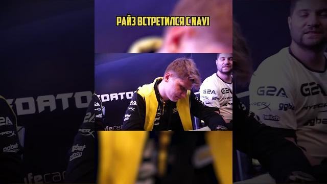 Райз встретился с NaVi #gamesport #геймспорт #райз #cs #twitch #youtube #cs2 #csgo #games #РАЙЗ Райз встретился с NaVi #gamesport #геймспорт #райз #cs #twitch #youtube #cs2 #csgo #games #РАЙЗ