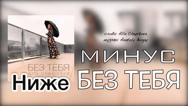 БЕЗ ТЕБЯ минус | ниже (для тенора) БЕЗ ТЕБЯ минус | ниже (для тенора)