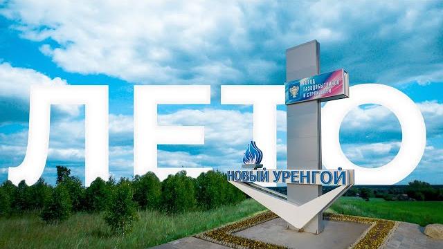 Новый Уренгой. Лето. 2022 Новый Уренгой. Лето. 2022