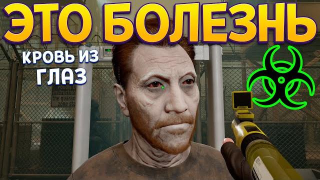 ЭТО БОЛЕЗНЬ ( Quarantine Zone: The Last Check ) ЭТО БОЛЕЗНЬ ( Quarantine Zone: The Last Check )
