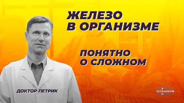Железо в организме. Просто о сложном. Железо в организме. Просто о сложном.