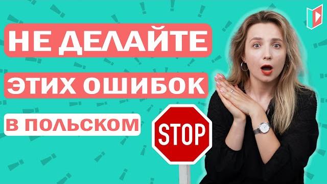10 ошибок в польском языке, о которых вы не догадывались 10 ошибок в польском языке, о которых вы не догадывались