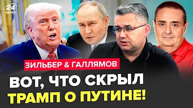 ️Трамп ПРИНЯЛ решение по РФ: РЕЗКИЙ ответ Путину! Украина В ШОКЕ от ПОВОРОТА. ЗИЛЬБЕР & ГАЛЛЯМОВ ️Трамп ПРИНЯЛ решение по РФ: РЕЗКИЙ ответ Путину! Украина В ШОКЕ от ПОВОРОТА. ЗИЛЬБЕР & ГАЛЛЯМОВ