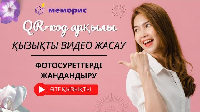 QR код арқылы қызықты видео жасау QR код арқылы қызықты видео жасау