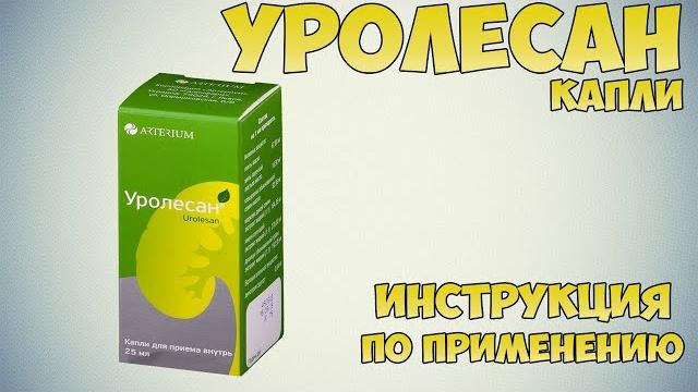 Уролесан капли инструкция по применению препарата: Показания, как применять, обзор препарата Уролесан капли инструкция по применению препарата: Показания, как применять, обзор препарата
