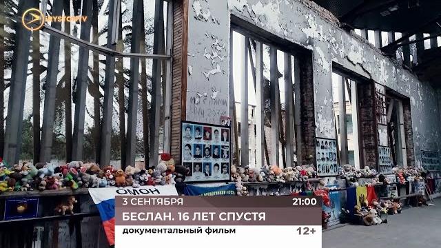 Анонс. Беслан. 16 лет спустя Анонс. Беслан. 16 лет спустя