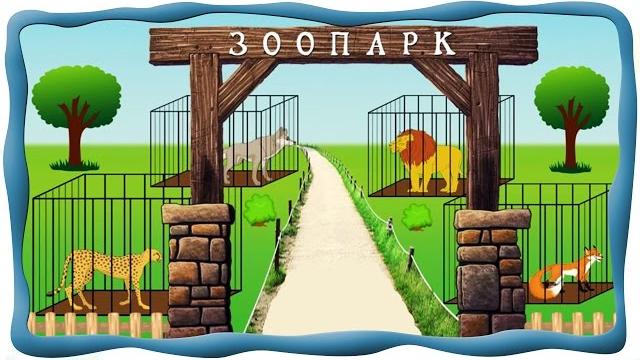 Зоопарк, Животные. МАМЫ И МАЛЫШИ. Развивающее видео для детей Зоопарк, Животные. МАМЫ И МАЛЫШИ. Развивающее видео для детей