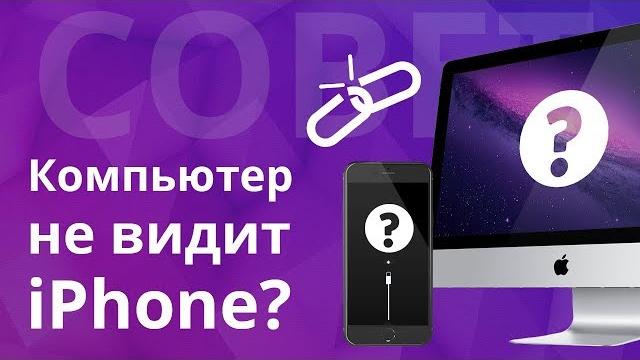 Почему компьютер не видит iPhone? iTunes не видит айфон, как устранить проблему подключения iPhone? Почему компьютер не видит iPhone? iTunes не видит айфон, как устранить проблему подключения iPhone?
