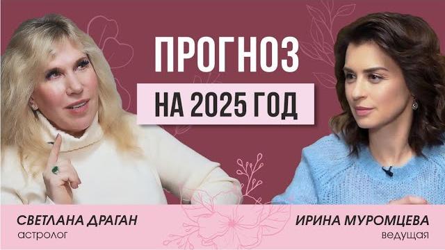 Предсказание на 2025 год. Советы астролога | Светлана Драган. Предсказание на 2025 год. Советы астролога | Светлана Драган.