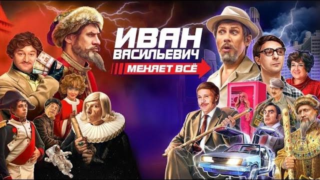 Иван Васильевич меняет всё - Трейлер (2023) Иван Васильевич меняет всё - Трейлер (2023)