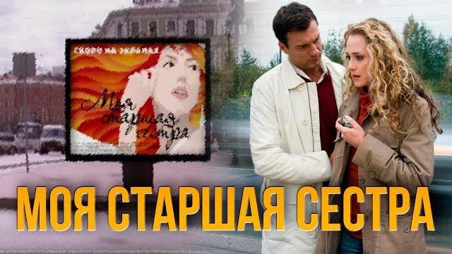 МОЯ СТАРШАЯ СЕСТРА. МЕЛОДРАМА МОЯ СТАРШАЯ СЕСТРА. МЕЛОДРАМА