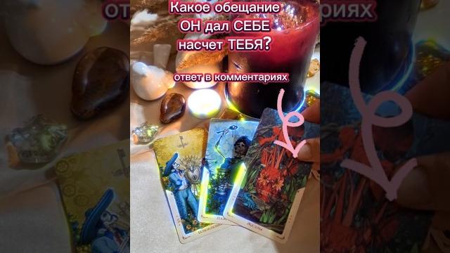 Обещание насчет ТЕБЯ! #таро #картытаро #эзотерика #tarot #таролог #магия #гадание #любовь Обещание насчет ТЕБЯ! #таро #картытаро #эзотерика #tarot #таролог #магия #гадание #любовь