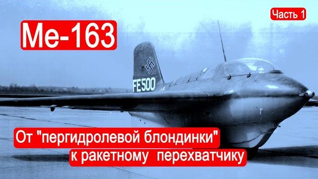 Me-163. От "пергидролевой блондинки" к ракетному перехватчику. Часть 1 /Техникум Марка Солонина. Me-163. От "пергидролевой блондинки" к ракетному перехватчику. Часть 1 /Техникум Марка Солонина.