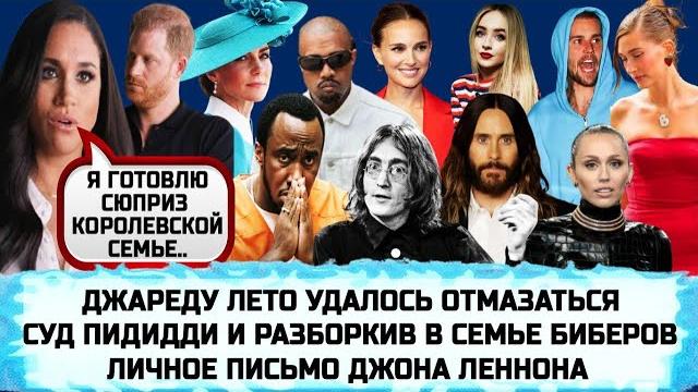 МЕГАН МАРКЛ ЧТО-ТО ЗАДУМАЛА | МАДОННА И ПАПА РИМСКИЙ РОДСТВЕННИКИ | МАЙЛИ САЙРУС | НАТАЛИ ПОРТМАН МЕГАН МАРКЛ ЧТО-ТО ЗАДУМАЛА | МАДОННА И ПАПА РИМСКИЙ РОДСТВЕННИКИ | МАЙЛИ САЙРУС | НАТАЛИ ПОРТМАН