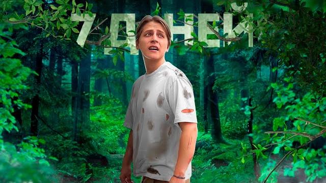 7 ДНЕЙ В ЛЕСУ БЕЗ НИЧЕГО 7 ДНЕЙ В ЛЕСУ БЕЗ НИЧЕГО