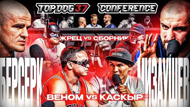 Шелест VS Мизаушев, Веном VS Қаскыр, Жрец VS Сборник | Конференция TOP DOG 37, Москва Шелест VS Мизаушев, Веном VS Қаскыр, Жрец VS Сборник | Конференция TOP DOG 37, Москва
