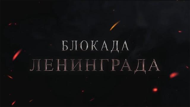 Документальный фильм "Блокада Ленинграда" Документальный фильм "Блокада Ленинграда"