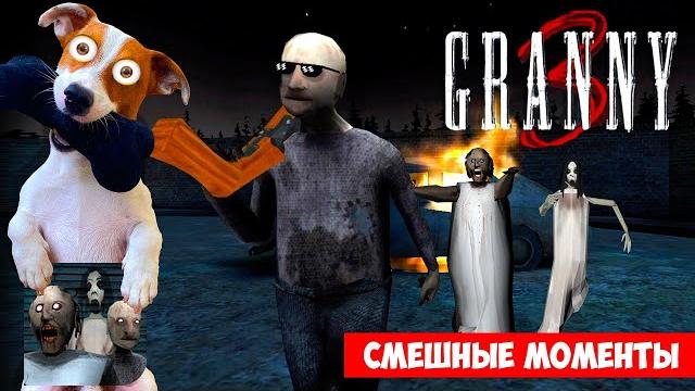 GRANNY 3 Смешные моменты ►Обновление + НОВАЯ Концовка GRANNY 3 Смешные моменты ►Обновление + НОВАЯ Концовка