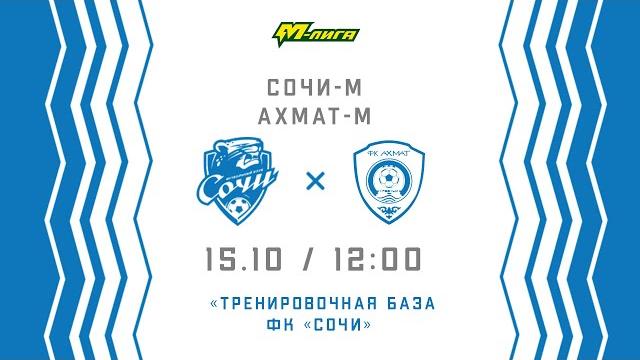 «Сочи-М» - «Ахмат-М». Молодежная Лига. Сезон 2021/22 «Сочи-М» - «Ахмат-М». Молодежная Лига. Сезон 2021/22